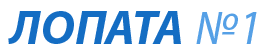 Логотип Лопата №1
